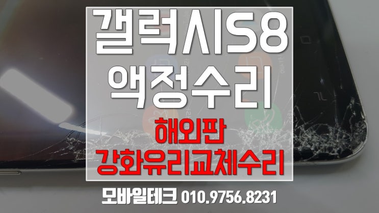  갤럭시 s8 해외판 액정수리 / s8 액정파손수리 / 파손강화유리완전교체수리