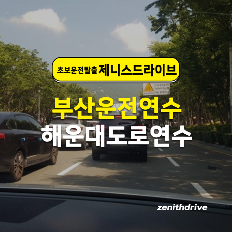  부산 초보운전도로연수 차선 변경 쉽게 하는 방법