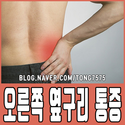  오른쪽 옆구리 콕콕 쑤시는 통증 원인 파헤치기