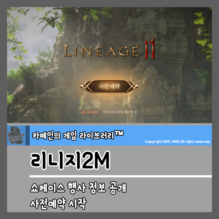  모바일MMORPG 리니지2M 쇼케이스 행사 정보 공개 & 사전예약게임