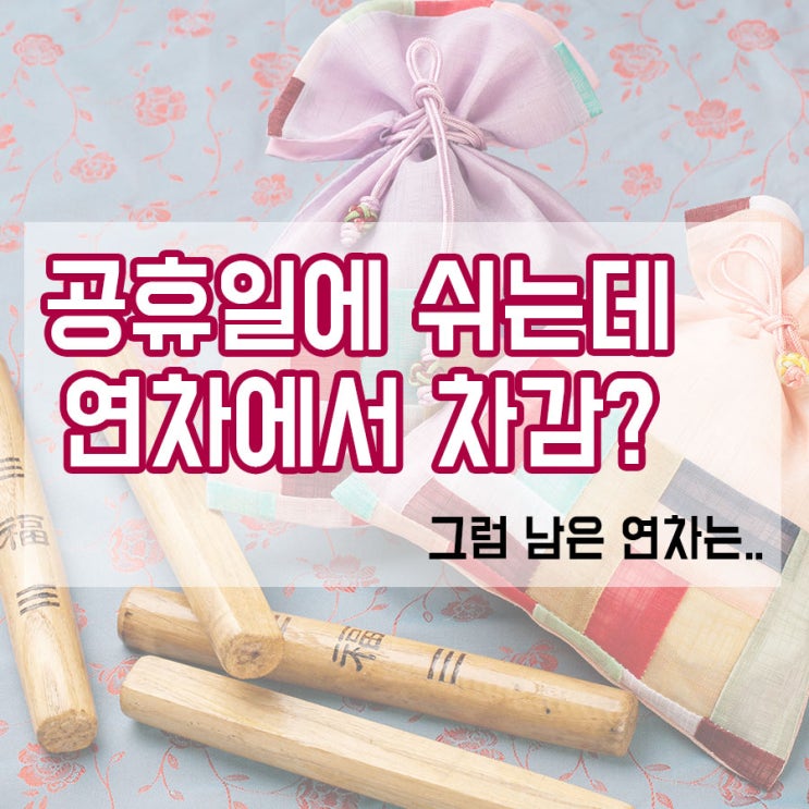  공휴일에 쉬는데 연차에서 차감되나요? / 추석 연차 사용 / 공휴일 유급 / 휴일 근무 / 연차대체 [HR아카데미]