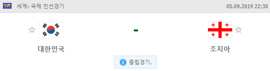  9월 5일 22:30분 경기 INTERF 국제친선경기  대한민국 VS 조지아 배당,배당흐름,배당률,해외배당,기준점,언더오버,축구분석, 맞대결전적