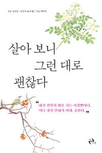  살아 보니 그런 대로 괜찮다