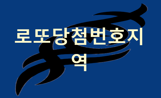  로또당첨번호지역 꿈 꿨을때 Lotto 번호받기!