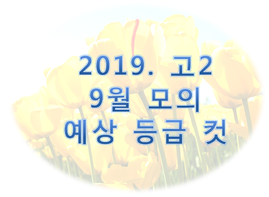  < 2019. 고2 9월 모의고사 예상등급컷>