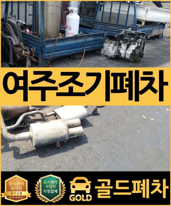  여주조기폐차 이렇게 간단하네요