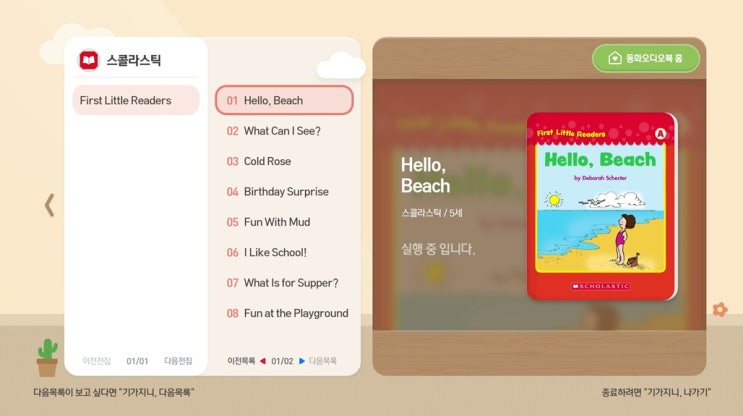  기가지니, 영어동화 오디오북 틀어줘 / KT 키즈랜드 스콜라스틱 장점