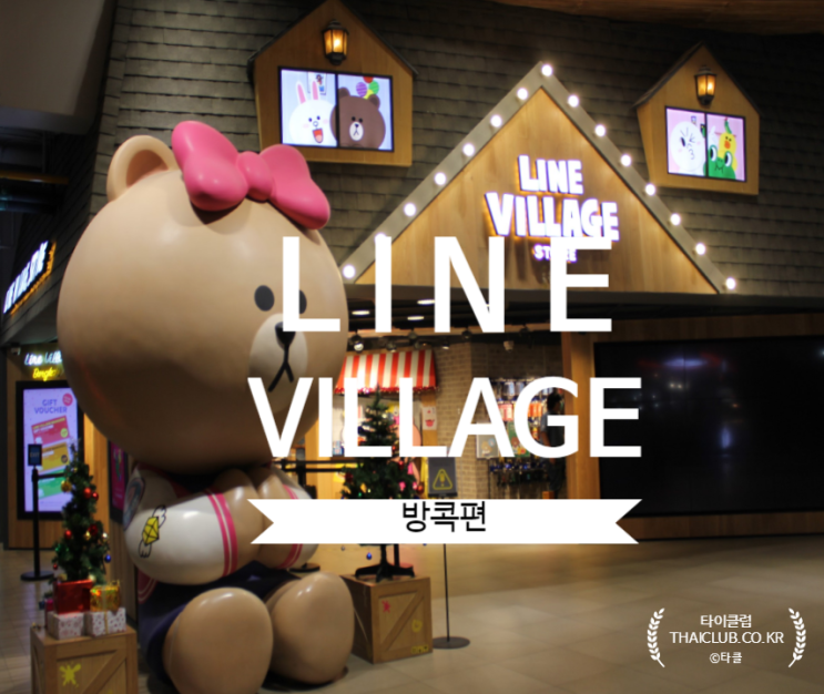  방콕 핫플 로 유명한 시암스퀘어 방콕 라인빌리지 Line Village