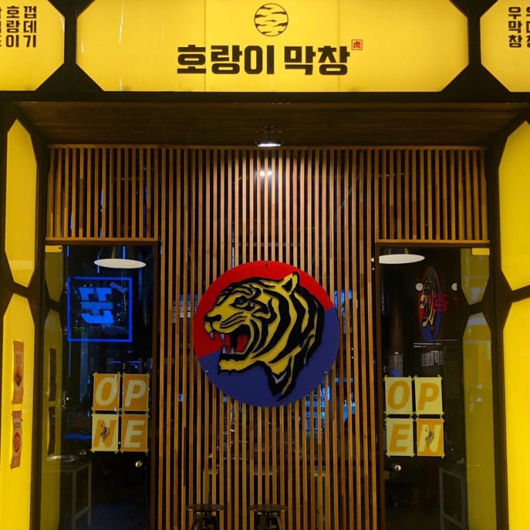  율량동, 호랑이막창