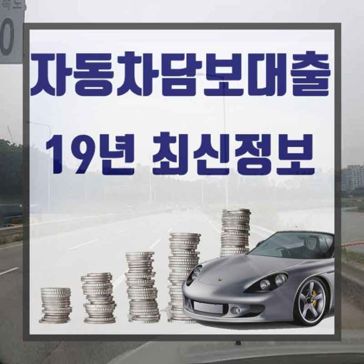  2금융자동차담보대출 모르면 손해인 이유
