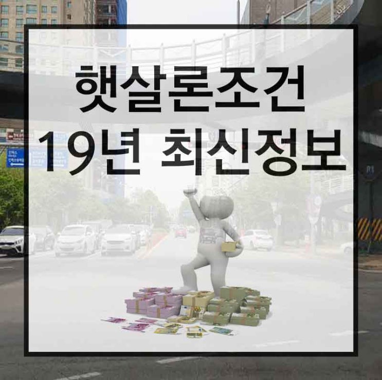  기대출햇살론 알아보겠습니다.