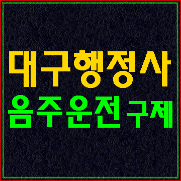  대구 음주운전 면허취소 구제 행정사