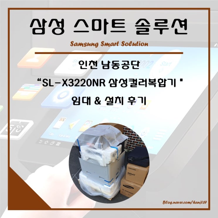  인천 남동공단 / SL-X3220NR 삼성 컬러 복합기 임대 & 설치 후기