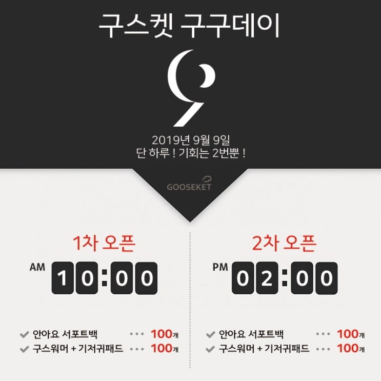 구스켓 특별기획 구구데이 (9월9일 오전10시&오후2시)