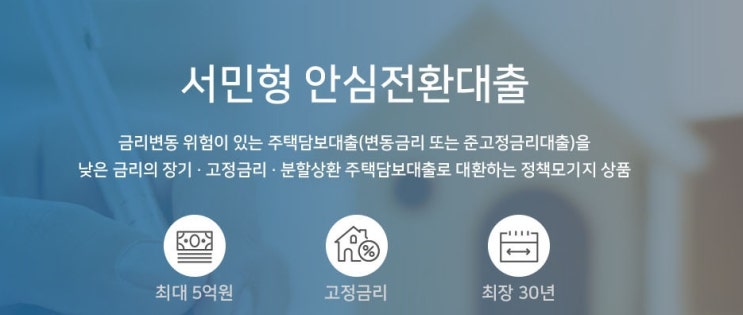  연 1%대 '서민형 안심전환대출' 출시