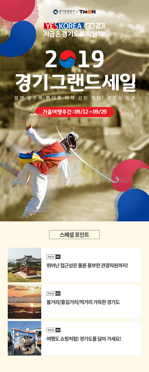  경기그랜드세일‚ 경기도 여행상품 할인가로 만난다