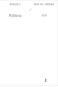  플라톤의 국가(Politeia)