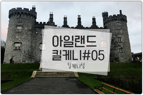  킬케니(Kilkenny) 킬케니성(Kilkenny Castle)