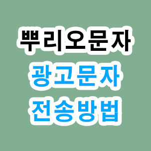 뿌리오문자 광고 문자 전송 방법