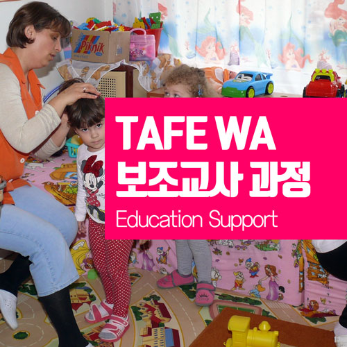 호주 테입 TAFE WA (퍼스 TAFE) 보조 교사 과정 입학조건 및 학비