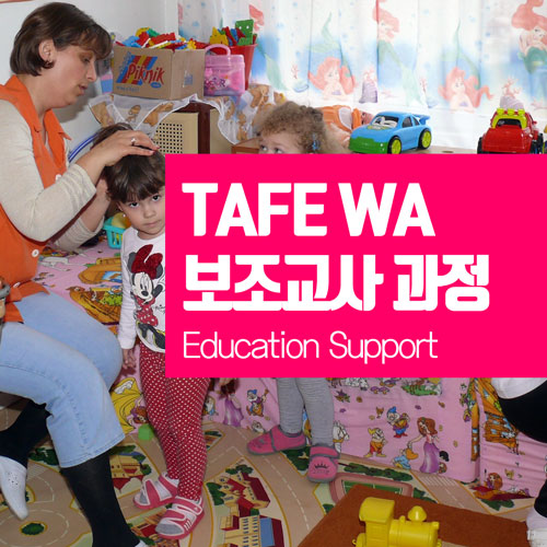  호주 테입 TAFE WA (퍼스 TAFE) 보조 교사 과정 입학조건 및 학비