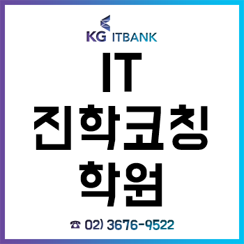 종로코딩학원 'KG에듀원 IT진학코칭학원', 진로/진학/취업 걱정 끝!