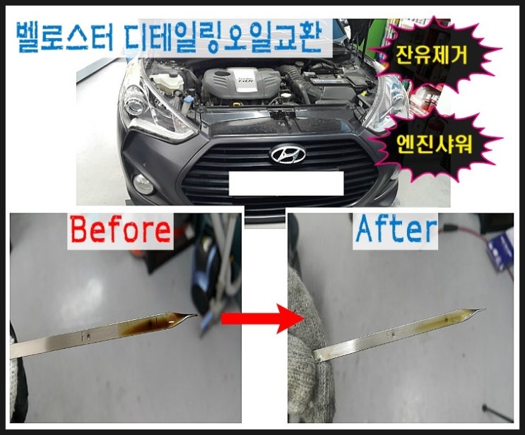  벨로스터 터보GDI 합성엔진오일교환 디테일링오일교환시공 잔유제거오일샤워.부천 수입차디젤차 합성엔진오일교환 전문점 부영수퍼카