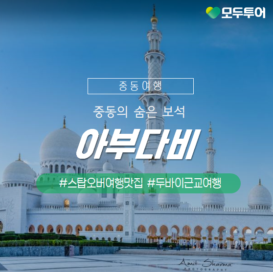  중동여행의 숨은 보석!아부다비여행시 꼭 가봐야할 추천코스