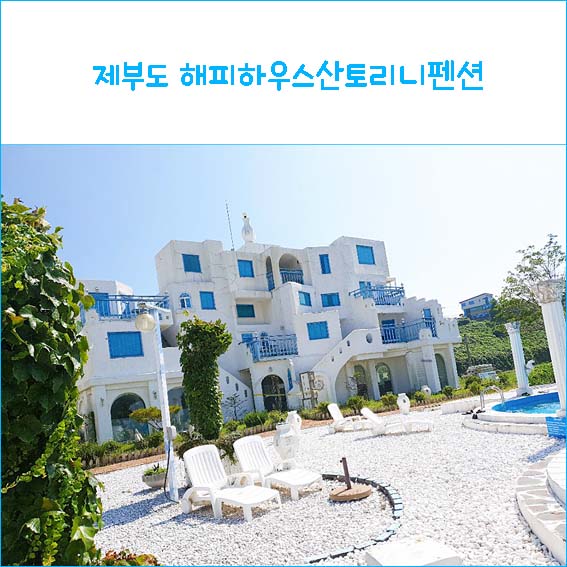  제부도 해피하우스산토리니펜션 진짜 솔직한 후기