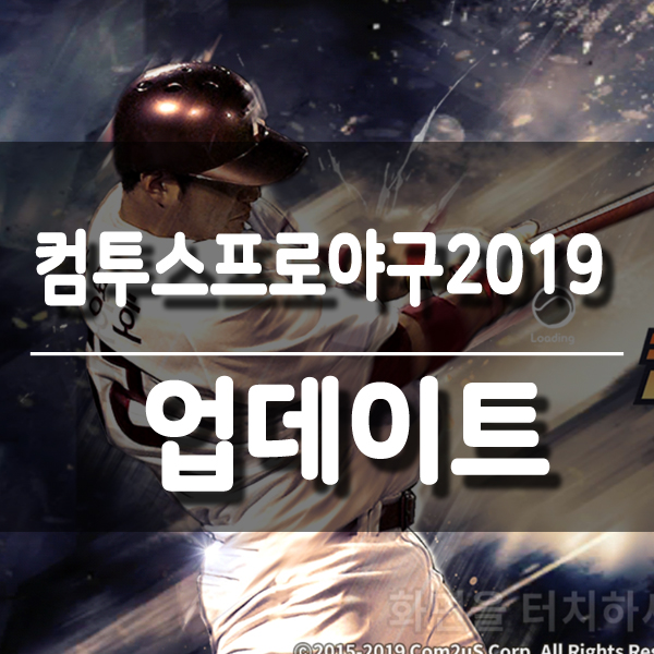 정민철 모바일야구게임 컴투스프로야구2019 업데이트 후기