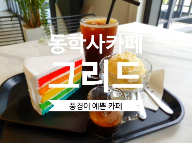  [동학사카페] 그리드 Grid  정원이 예쁜 카페 대전세종 나들이 드라이브로 굿
