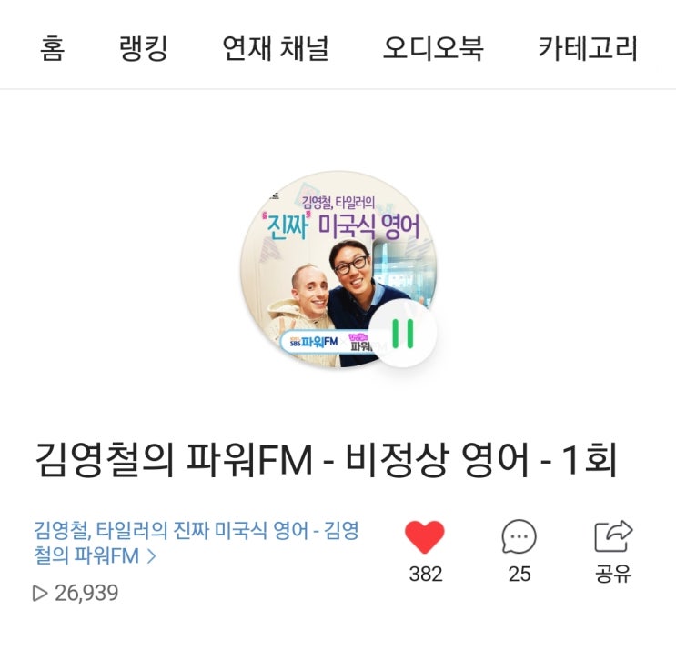  "축하합니다, 대박나세요!번창하세요!"김영철의파워FM과 타일러의 진짜미국식영어/나의 공부