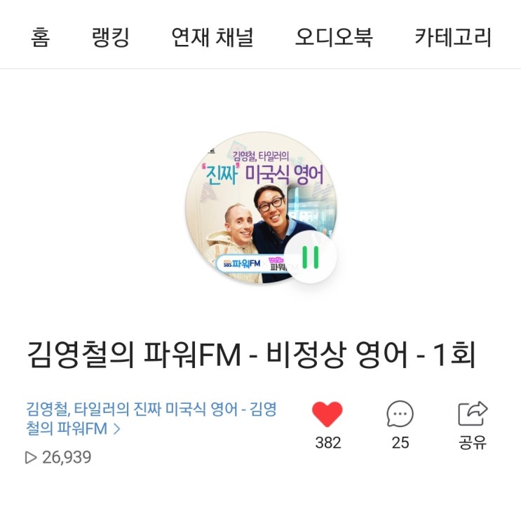 "축하합니다, 대박나세요!번창하세요!"김영철의파워FM과 타일러의 진짜미국식영어/나의 공부