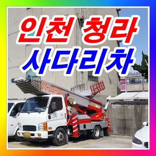  청라사다리차