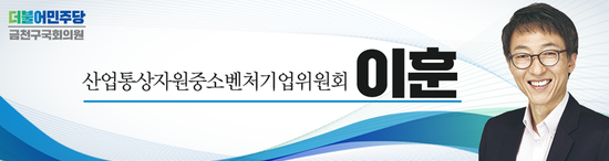  이훈 의원, 전기산업 육성 위한「전기산업발전기본법」발의