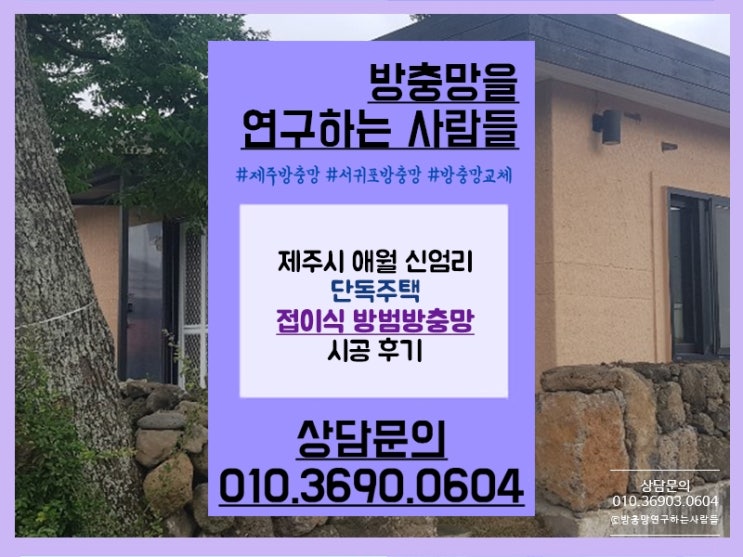  제주 애월 접이식 방범방충망 튼튼하고 안전하게!