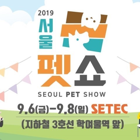  2019 서울펫쇼 SETEC, 미리 알아두는 이벤트정보