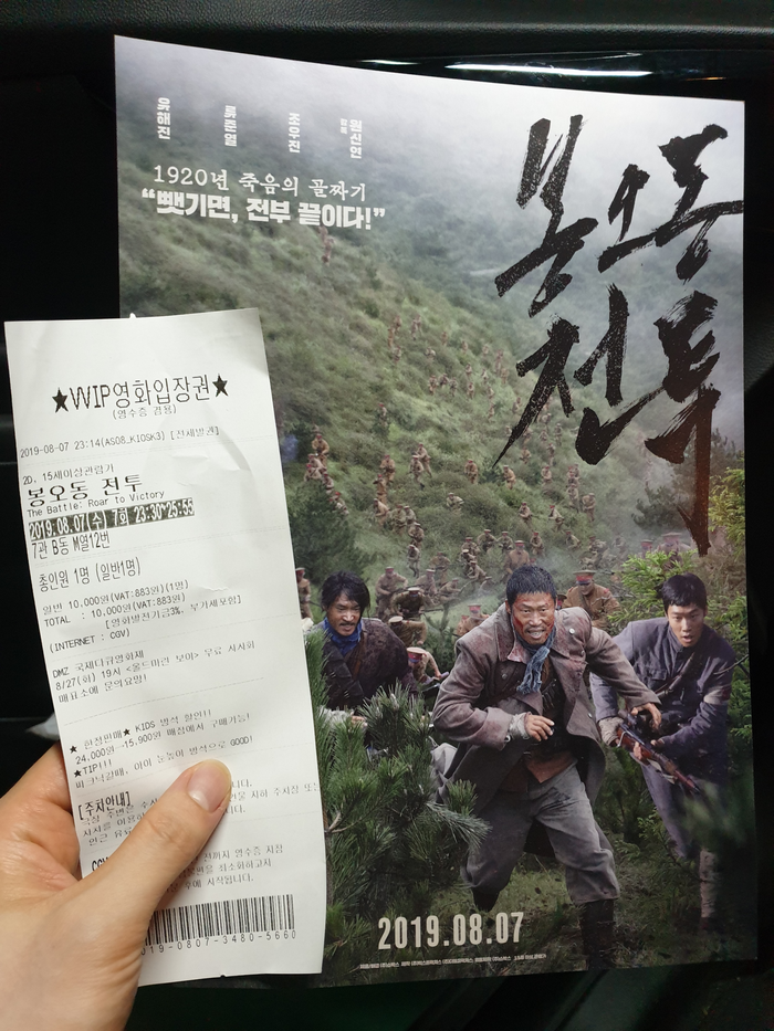  1920년 죽음의 골짜기 <봉오동 전투> 감상 후기
