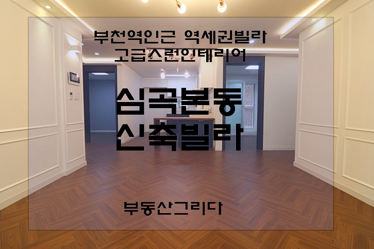  심곡동 신축빌라 동부에이스