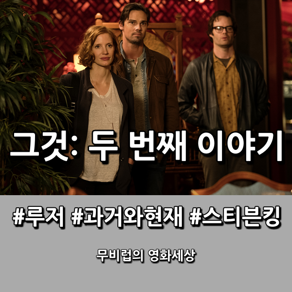  영화 그것: 두 번째 이야기 - 어른이 되어 다시 만난 그것의 공포(4DX with ScreenX 후기)