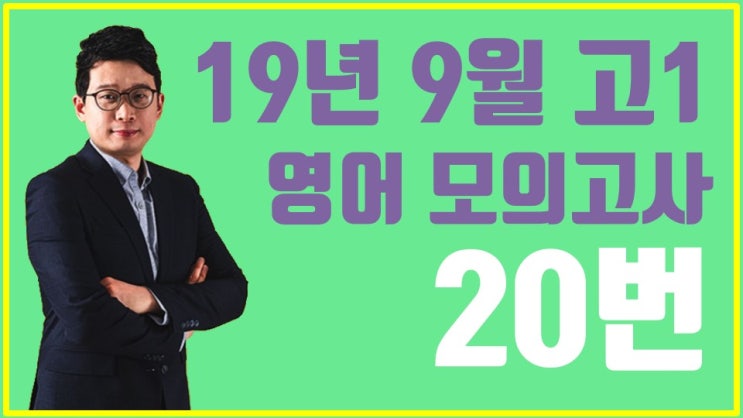  [이런영어] 2019년 9월 고1 영어 모의고사 20번