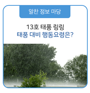  제13호 태풍 링링 경로와 태풍 대비 행동요령은?