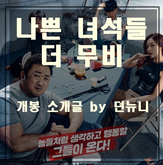 9월 개봉 전 영화 나쁜녀석들 더 무비