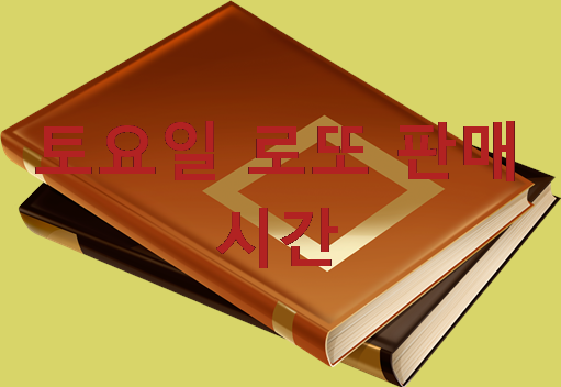  토요일 로또 판매시간 똑똑한 Lotto조합 시스템!