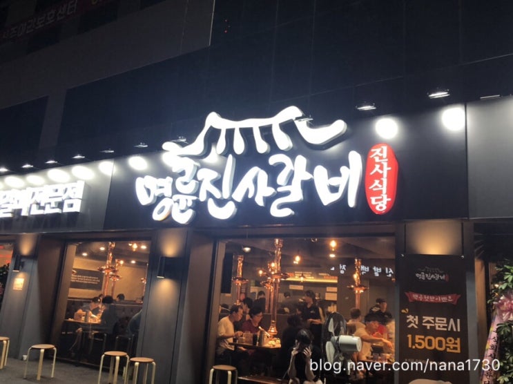  암사동 갈비 무한리필!!! 갈비 맛집 명륜진사 갈비:)