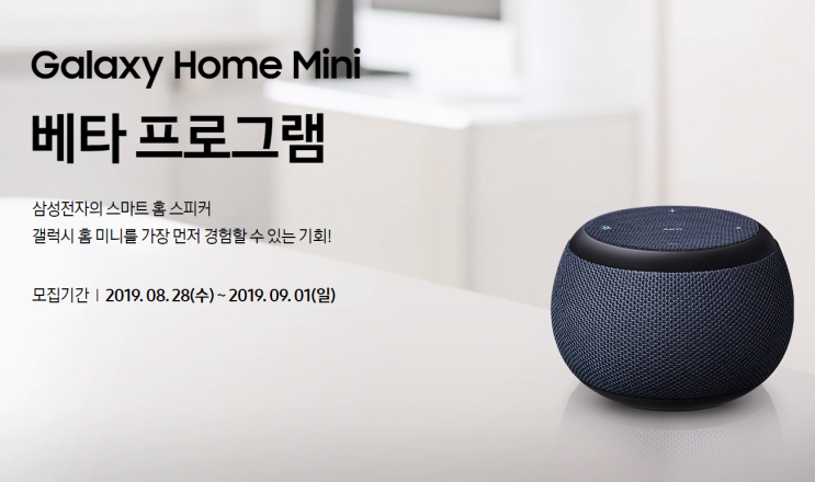  갤럭시 홈 미니 베타 프로그램 당첨자 발표! 어서 빨리 확인해 보세요
