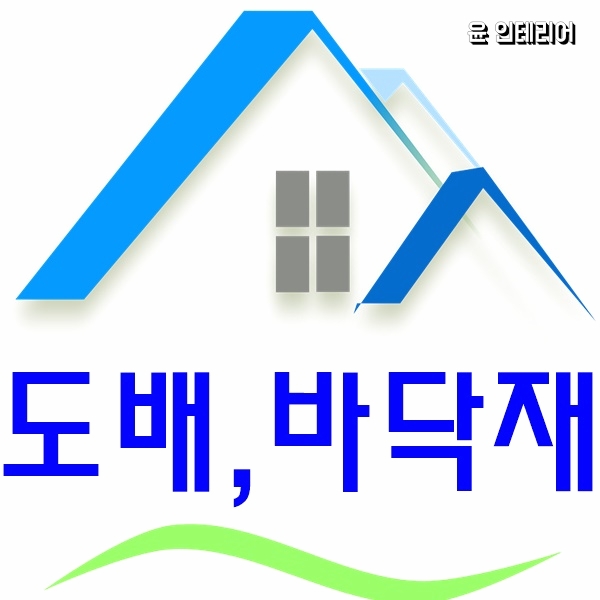  (화성 도배, 장판) 감성과 낭만이 만들어낸 행복공간