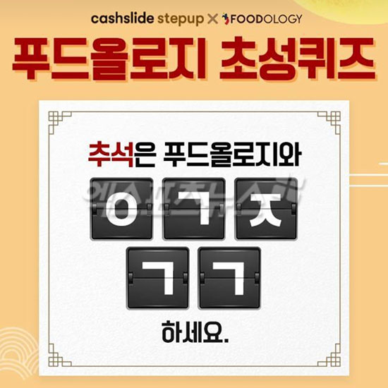  푸드올리지 반갑데이 캐시슬라이드 초성퀴즈 정답은?