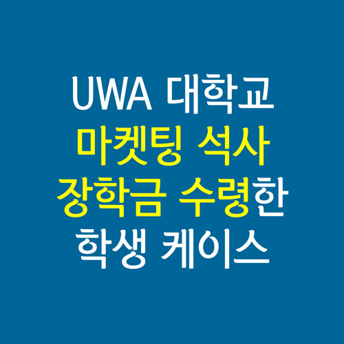  호주 대학교 퍼스 UWA 마켓팅 석사 장학금 : 실제 학생 케이스