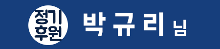  ＜정기후원＞ '박규리'님 나눔실천으로 희파천사 등극